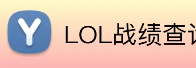 LOL战绩查询 logo